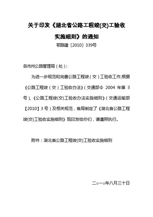 关于印发《湖北省公路工程竣(交)工验收
