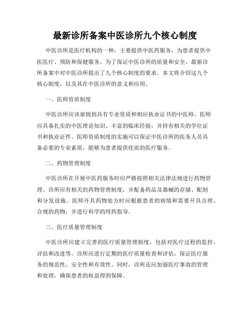 最新诊所备案中医诊所九个核心制度