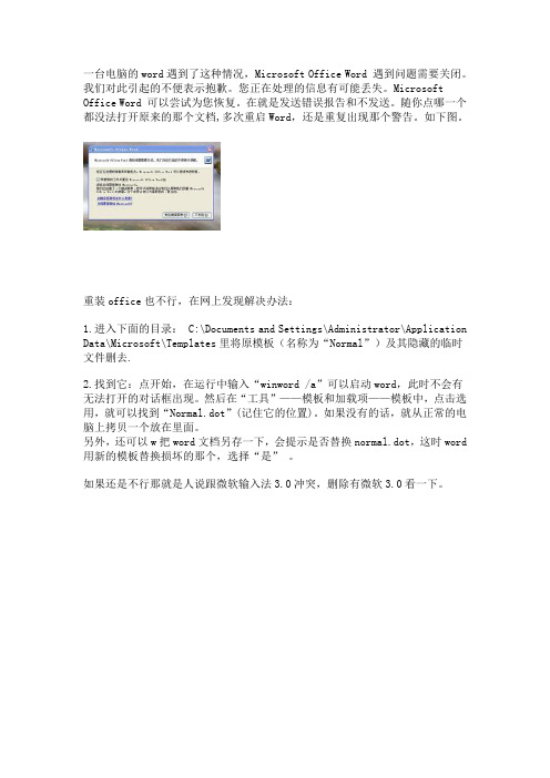 microsoft office word 遇到问题需要关闭