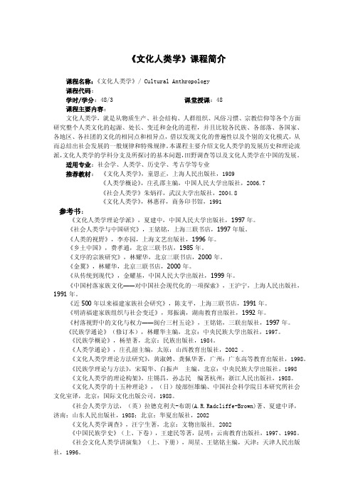 《文化人类学》课程简介与教学大纲