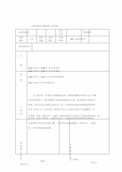 入党积极分子推荐表(共青团、工会或妇联)