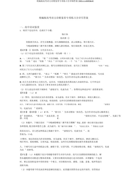 统编版高考语文诗歌鉴赏专项练习含详细答案(20211110032615)