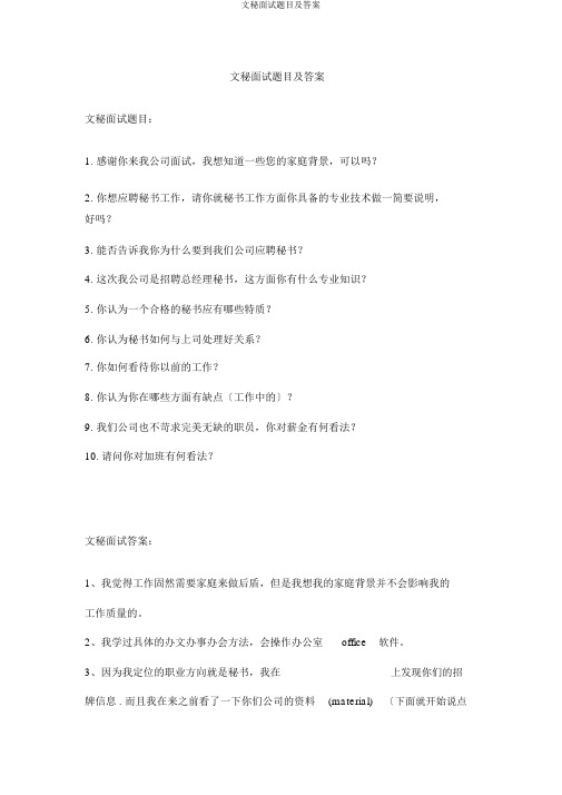 文秘面试题目及答案