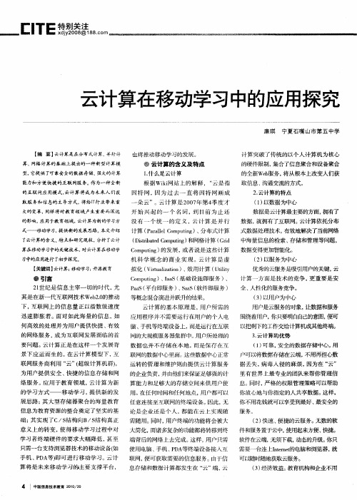 云计算在移动学习中的应用探究