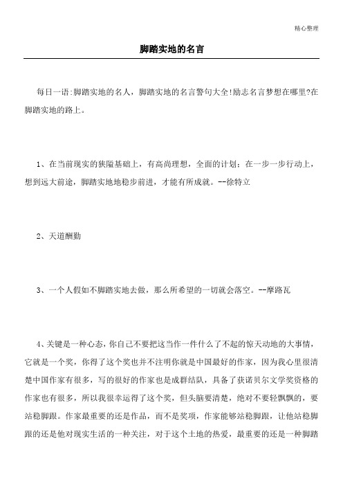 脚踏实地的名言