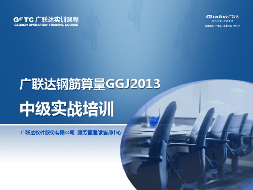 广联达GGJ2013钢筋算量中级实战教程