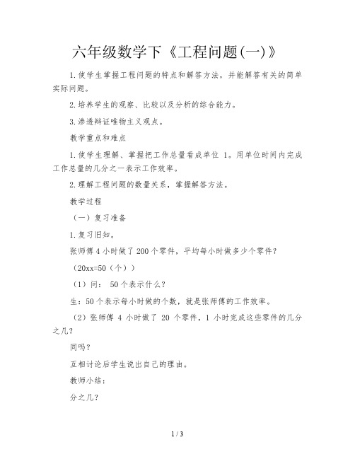 六年级数学下《工程问题(一)》