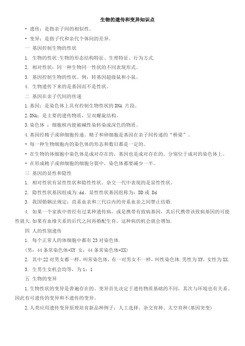生物的遗传和变异知识点