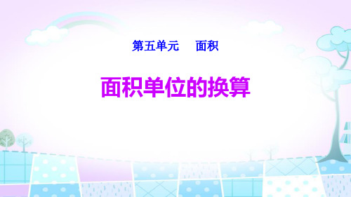 《面积单位的换算》面积PPT-北师大版三年级数学下册
