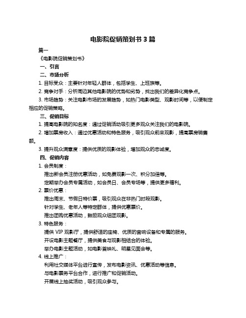 电影院促销策划书3篇