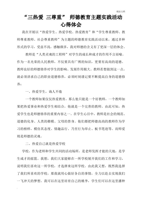 三热爱 三尊重 心得体会