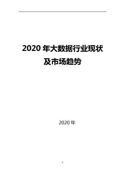 2020年大数据行业现状及市场趋势