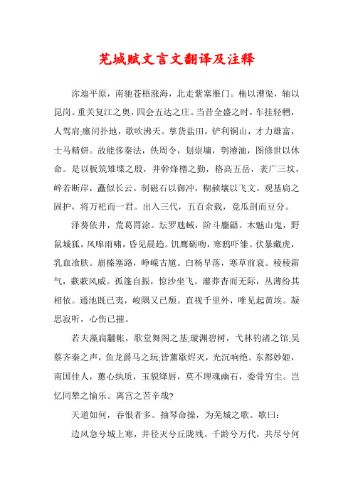 芜城赋文言文翻译及注释