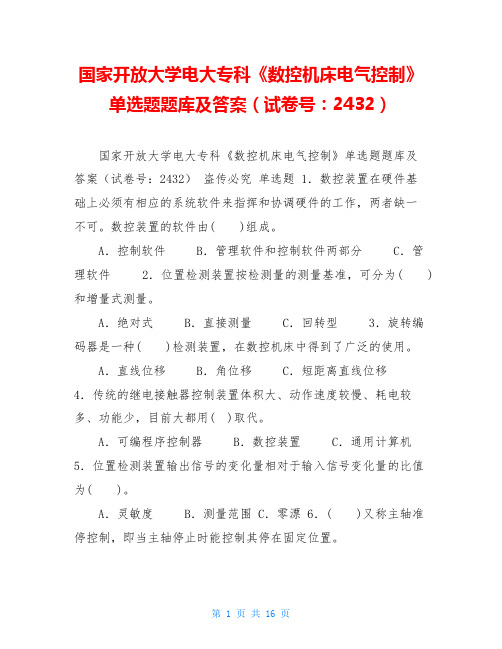  国家开放大学电大专科《数控机床电气控制》单选题题库及答案(试卷号：2432) 