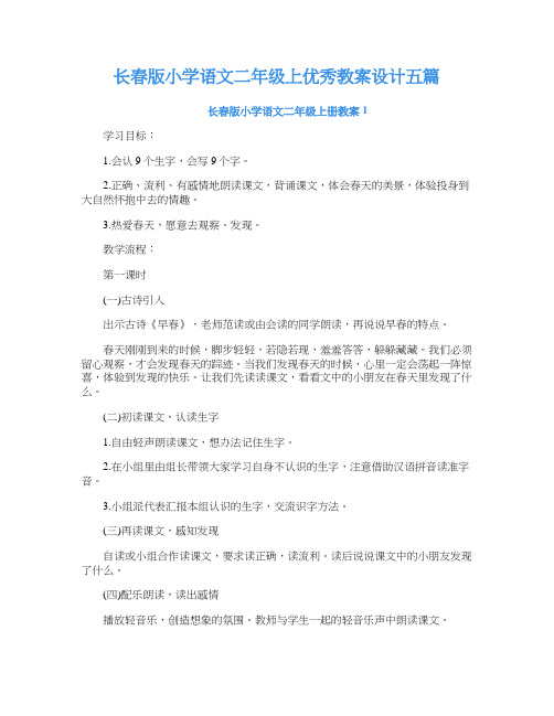 长春版小学语文二年级上优秀教案设计五篇