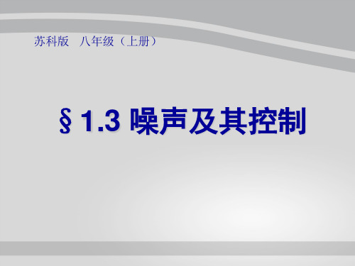 苏科版八年级物理上册第1章第3节噪声及其控制