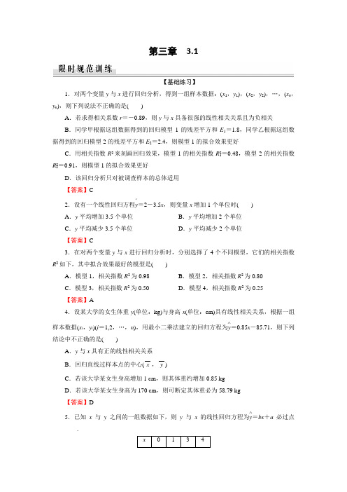 【最新推荐】2019-2020学年人教A版高中数学选修2-3配套限时规范训练：第3章 统计案例 3.1 Word版含解析