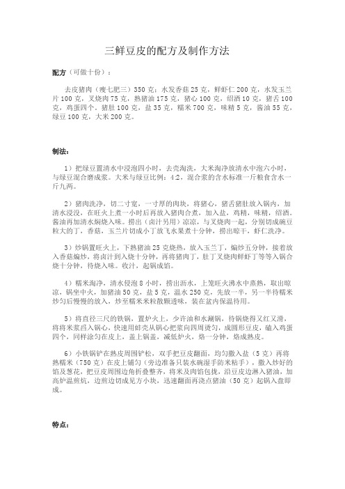 三鲜豆皮的配方及制作方法