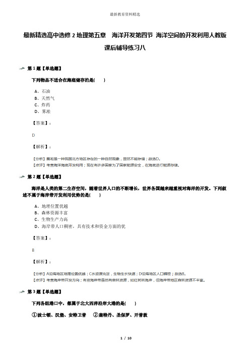 最新精选高中选修2地理第五章 海洋开发第四节 海洋空间的开发利用人教版课后辅导练习八
