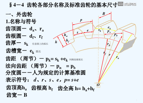 齿轮各部分名称及标准齿轮的基本尺寸