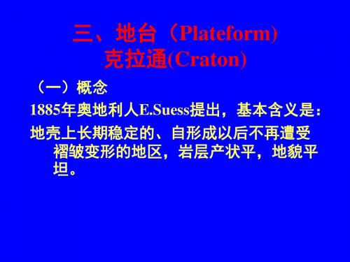 区域大地构造(第二章 地台、裂谷、沟弧盆)-PPT精选文档