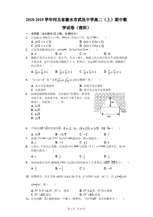 2018-2019学年河北省衡水市武邑中学高二(上)期中数学试卷(理科)(解析版)