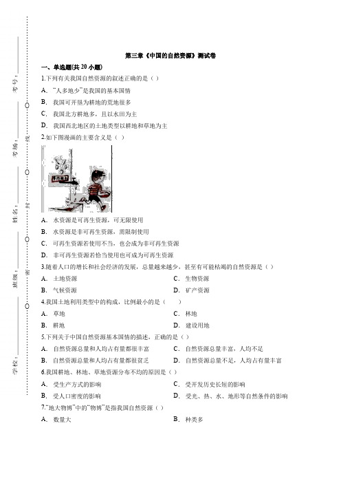 2020学年人教版本初中地理八年级上学期第三章《中国的自然资源》测试卷有解析