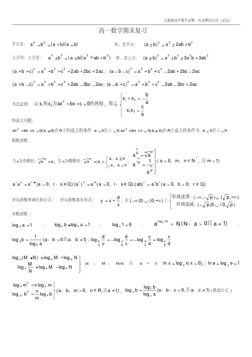 人教版高一数学期末复习(公式总结与综合练习和答案)