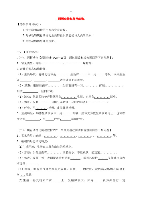 精编人教版八年级生物上册5.1.5两栖动物和爬行动物导学案