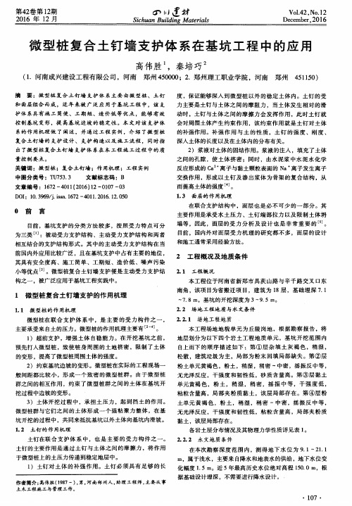 微型桩复合土钉墙支护体系在基坑工程中的应用