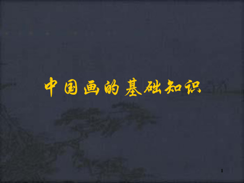 中国画的基础知识 (2) 