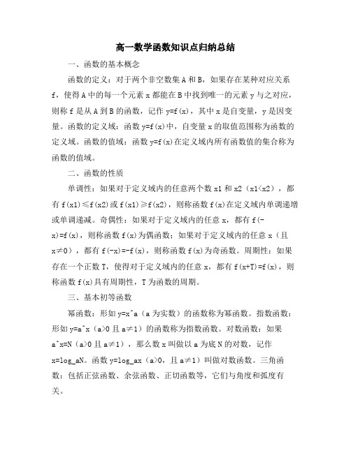 高一数学函数知识点归纳总结