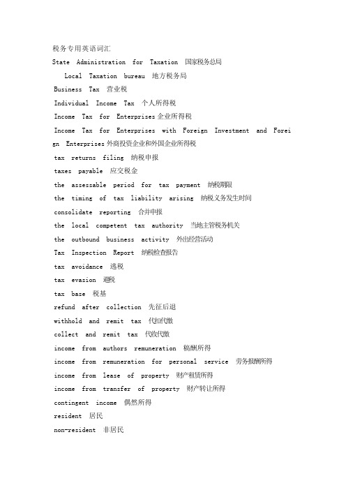税收英语词汇