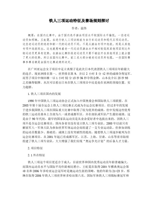 铁人三项运动特征及赛场规则探讨