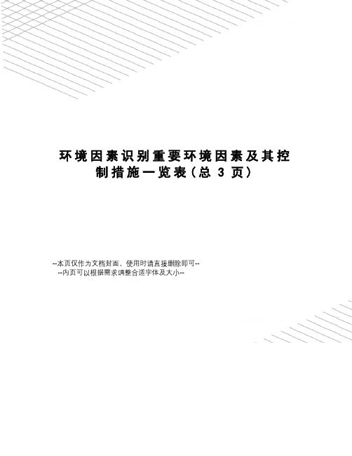 环境因素识别重要环境因素及其控制措施一览表