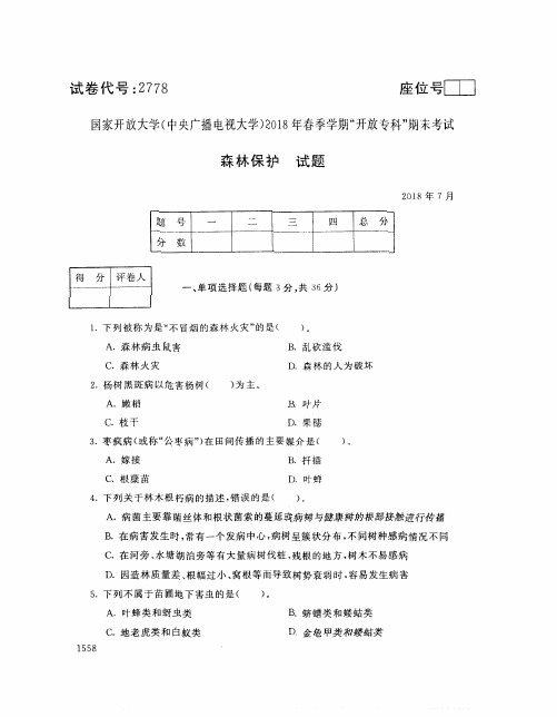 国家开放大学(中央电大)2018年春季学期“开放专科”期末考试 试题与答案-森林保护