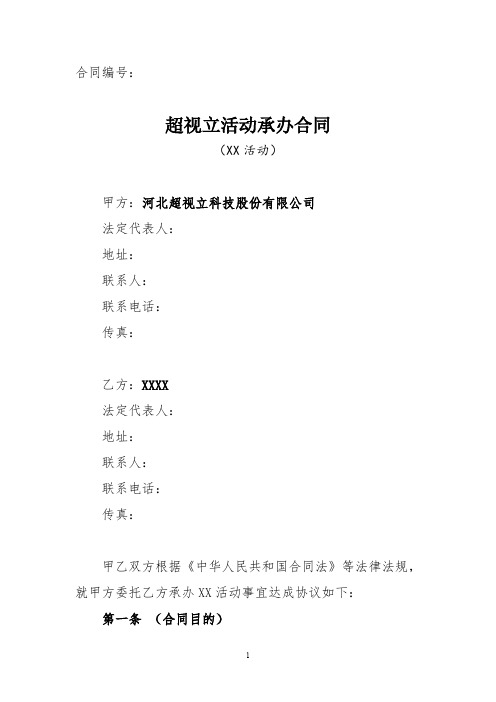 超视立老花镜活动承办合同模板