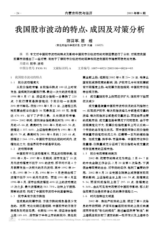 我国股市波动的特点_成因及对策分析