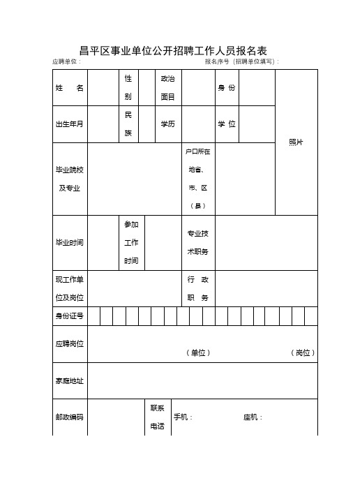 昌平区事业单位公开招聘工作人员报名表【模板】