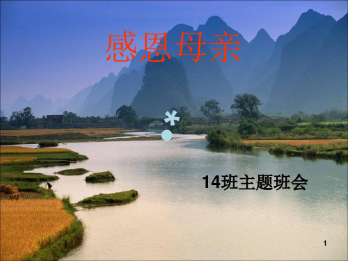 “感恩父母拥抱亲情主题班会PPT课件