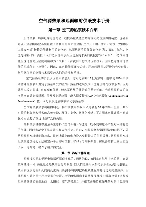 空气源热泵和地面辐射供暖技术手册