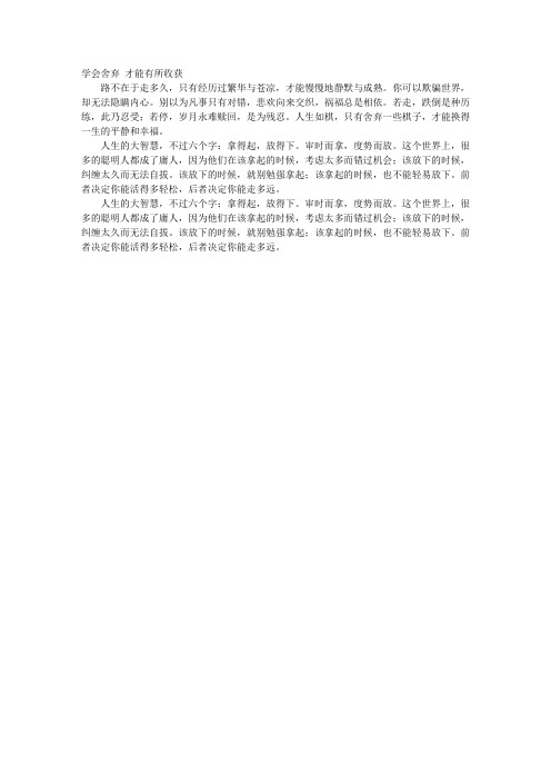 学会舍弃 才能有所收获