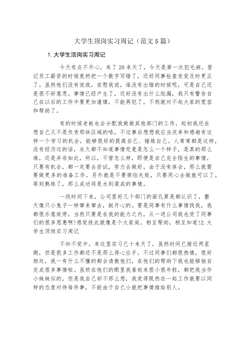 大学生顶岗实习周记(范文5篇)