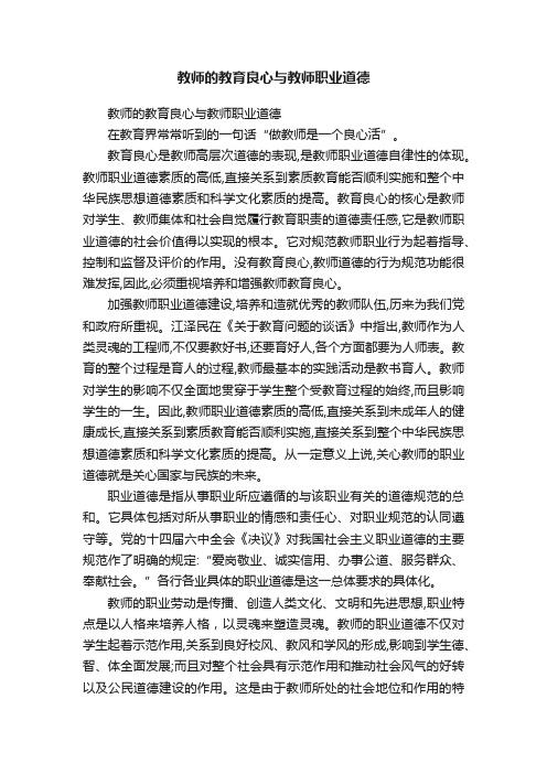 教师的教育良心与教师职业道德