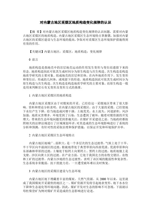 对内蒙古地区采煤区地质构造变化规律的认识