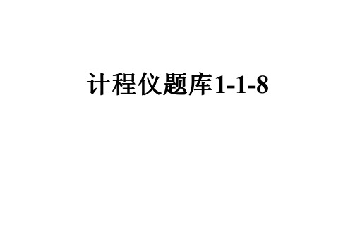 计程仪题库1-1-8