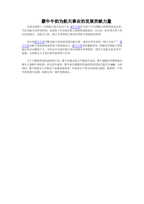 蒙牛牛奶为航天事业的发展贡献力量