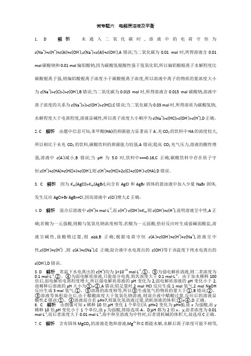 2017版《南方凤凰台》全国新课标卷化学二轮复习-微专题六电解质溶液及平衡-答案Word版含答案