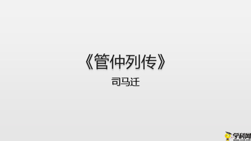 江苏省响水中学苏教版高中语文选修《〈史记〉选读》《管仲列传》(1)课件(共14张PPT)