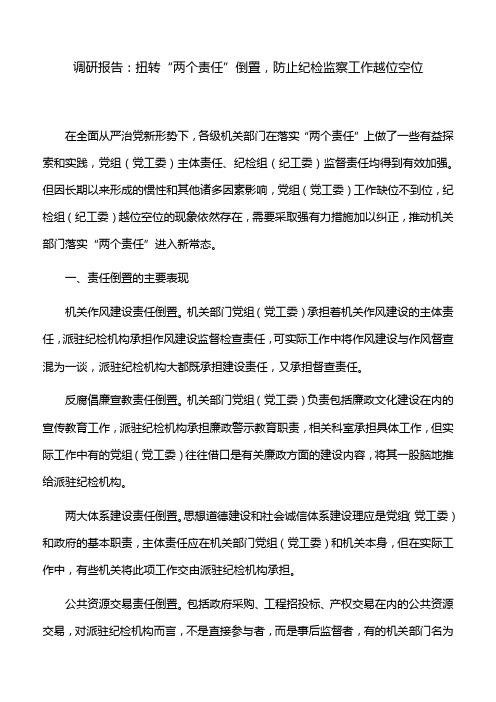 调研报告：扭转“两个责任”倒置,防止纪检监察工作越位空位